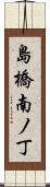 島橋南ノ丁 Scroll