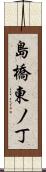 島橋東ノ丁 Scroll
