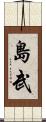 島武 Scroll