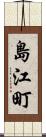 島江町 Scroll