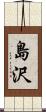 島沢 Scroll