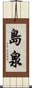 島泉 Scroll