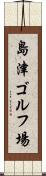 島津ゴルフ場 Scroll