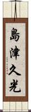 島津久光 Scroll