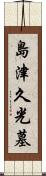 島津久光墓 Scroll