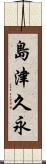 島津久永 Scroll