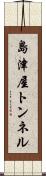 島津屋トンネル Scroll