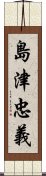 島津忠義 Scroll