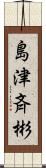 島津斉彬 Scroll