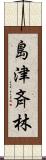 島津斉林 Scroll