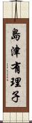 島津有理子 Scroll