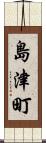 島津町 Scroll