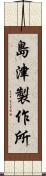 島津製作所 Scroll