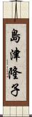 島津隆子 Scroll