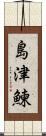 島津鰊 Scroll