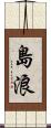 島浪 Scroll