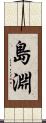 島淵 Scroll