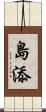 島添 Scroll