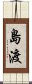 島渡 Scroll