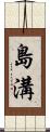 島溝 Scroll