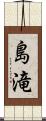 島滝 Scroll
