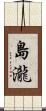 島瀧 Scroll