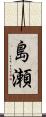 島瀬 Scroll