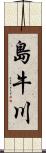 島牛川 Scroll