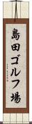 島田ゴルフ場 Scroll