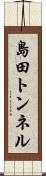島田トンネル Scroll