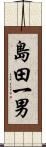 島田一男 Scroll