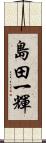 島田一輝 Scroll