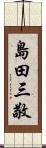 島田三敬 Scroll
