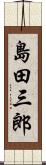 島田三郎 Scroll