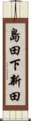 島田下新田 Scroll
