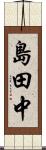 島田中 Scroll