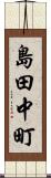 島田中町 Scroll