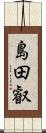 島田叡 Scroll