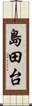 島田台 Scroll