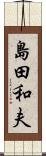 島田和夫 Scroll