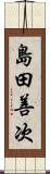 島田善次 Scroll