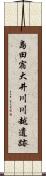 島田宿大井川川越遺跡 Scroll