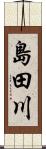 島田川 Scroll