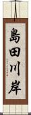 島田川岸 Scroll