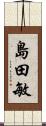 島田敏 Scroll