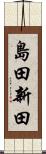 島田新田 Scroll