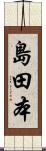 島田本 Scroll