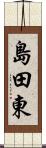 島田東 Scroll