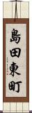 島田東町 Scroll