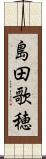 島田歌穂 Scroll